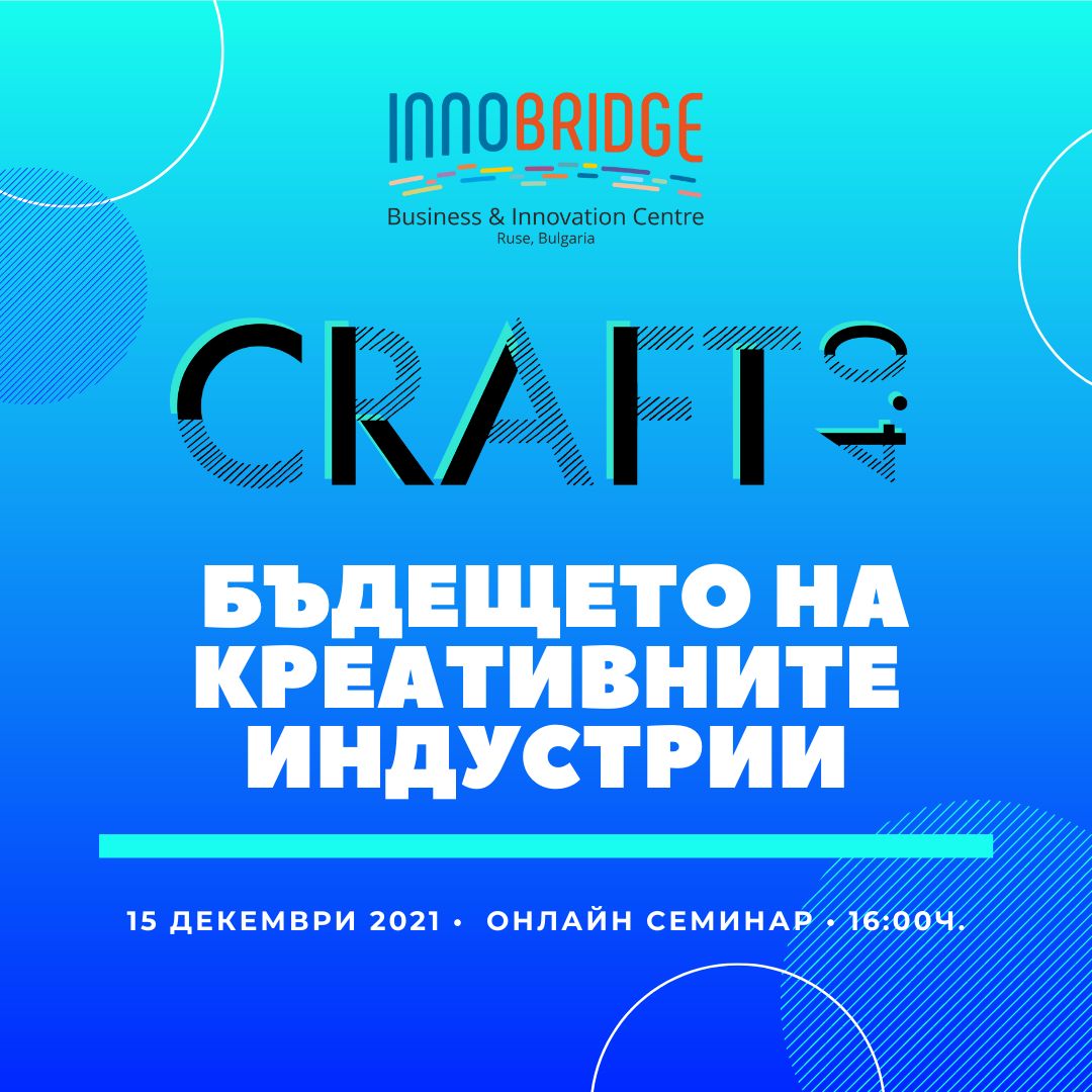 Онлайн семинар CRAFT 4.0 Бъдещето на креативните индустрии