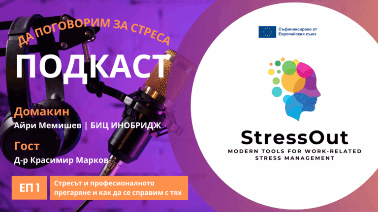 Да поговорим за стреса: Слушайте новият StressOut подкаст